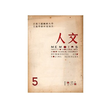京都工芸繊維大学工芸学部研究報告　人文5　1956