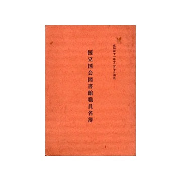 国立国会図書館職員名簿　昭和41年12月10日現在