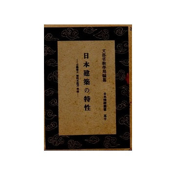 日本建築の特性