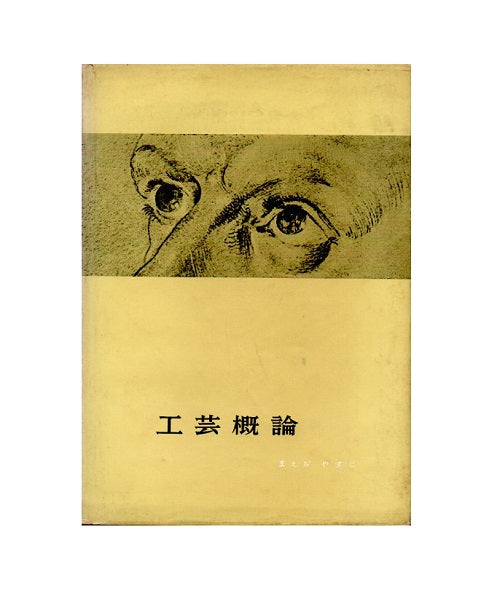工芸概論