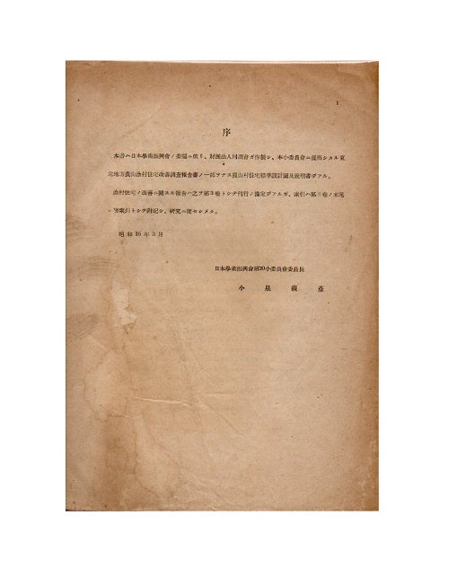 東北地方農山漁村住宅改善調査報告書　第2巻