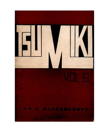 つみき　Vol.6　1963