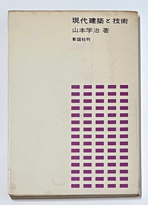 現代建築と技術