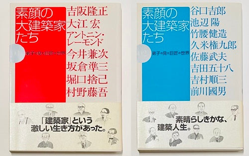 素顔の大建築家たち　2冊セット