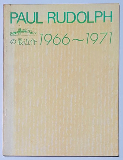 ポール・ルドルフの最近作　1966-1971