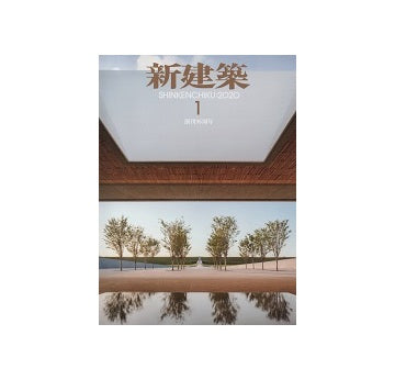 新建築　2020年01月号
