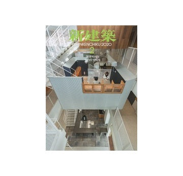 新建築　2020年02月号　集合住宅