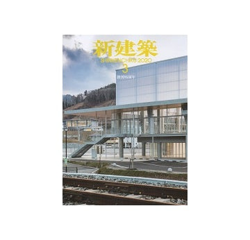 新建築　2020年03月号　リノベーション