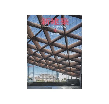 新建築　2020年04月号