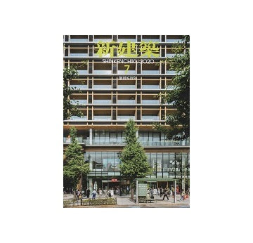 新建築　2020年07月号