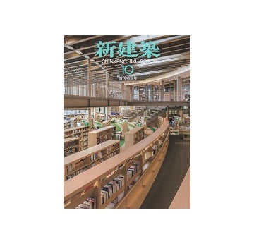 新建築　2020年10月号