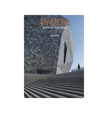 新建築　2020年12月号