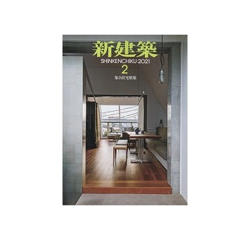 新建築　2021年02月号　集合住宅