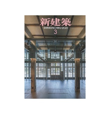 新建築　2021年03月号