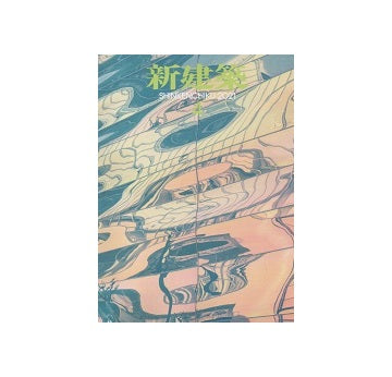 新建築　2021年04月号　大学キャンパス