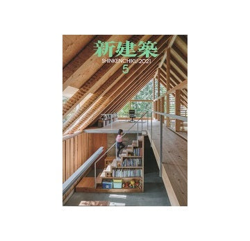 新建築　2021年05月号　木造特集