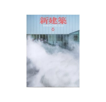 新建築　2021年06月号