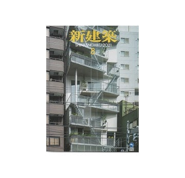 新建築　2021年08月号　集合住宅