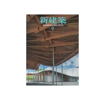 新建築　2021年09月号