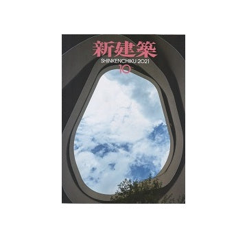 新建築　2021年10月号