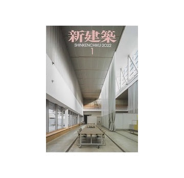 新建築　2022年01月号