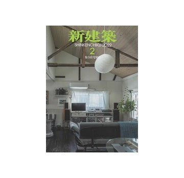 新建築　2022年02月号　集合住宅