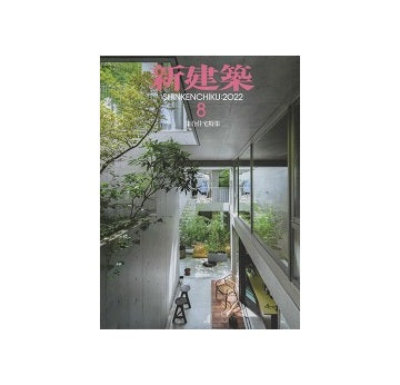 新建築　2022年08月号　集合住宅