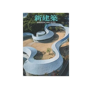 新建築　2022年09月号