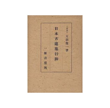 日本古建築行脚