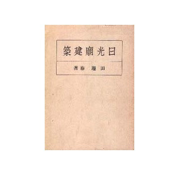 日光廟建築