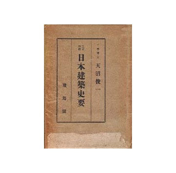 日本建築史要 日本建築史要附図 2冊組