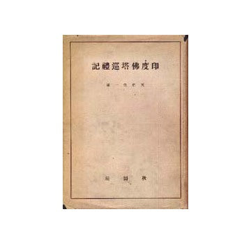 印度仏塔巡礼記 上・下巻