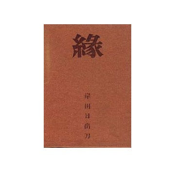縁