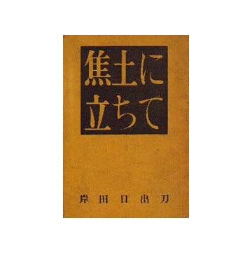 焦土に立ちて