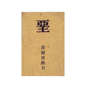 堊(かべ)