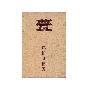 甍