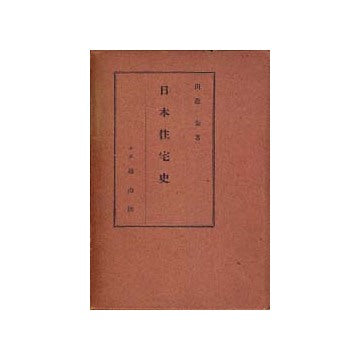 日本住宅史