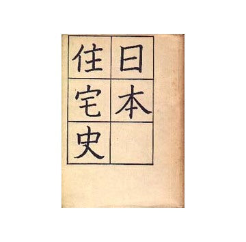 日本住宅史