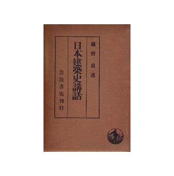 日本建築史講話
