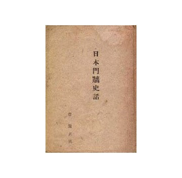 日本門牆史話