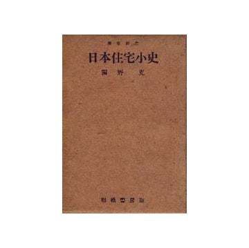 日本住宅小史　建築新書3