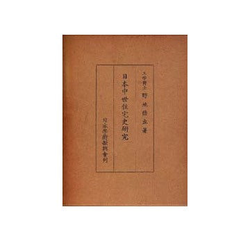 日本中世住宅史研究