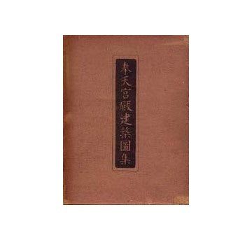 奉天宮殿建築図集