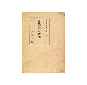 書院造の研究