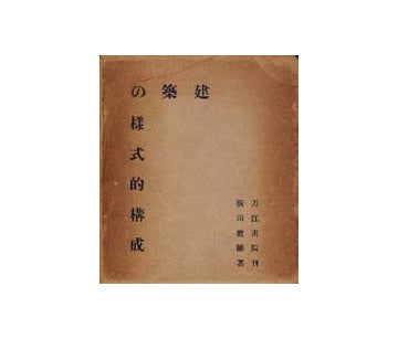 建築の様式的構成