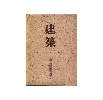 建築