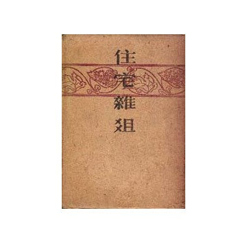 住宅公団の十年