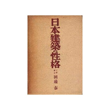 日本建築の性格