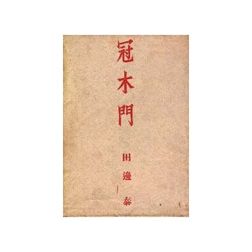 冠木門