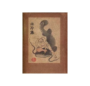木片集